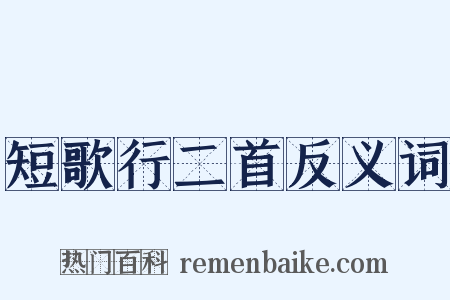 短歌行二首反义词是什么意思的图片